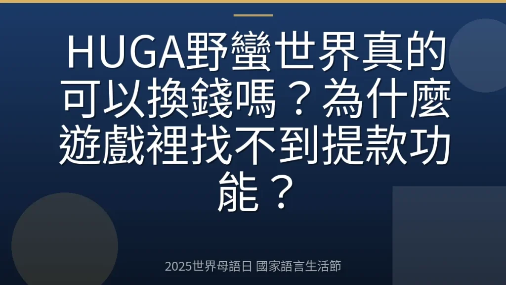 HUGA野蠻世界真的可以換錢嗎？為什麼遊戲裡找不到提款功能？