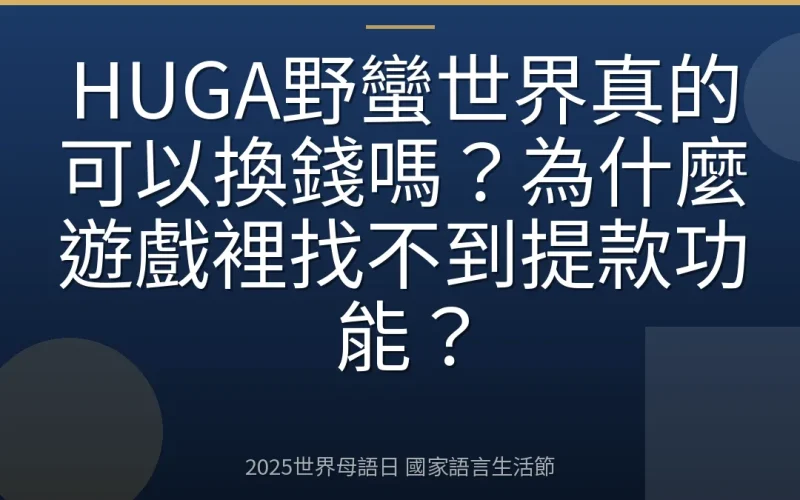 HUGA野蠻世界真的可以換錢嗎？為什麼遊戲裡找不到提款功能？
