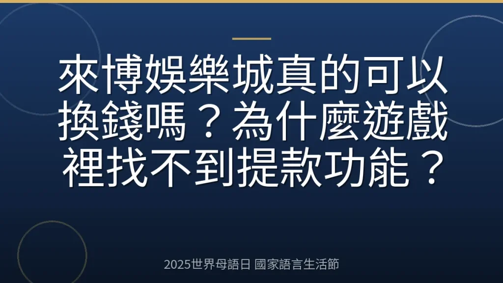 來博娛樂城真的可以換錢嗎？為什麼遊戲裡找不到提款功能？