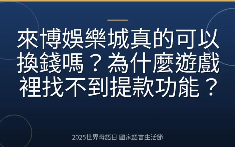 來博娛樂城真的可以換錢嗎？為什麼遊戲裡找不到提款功能？