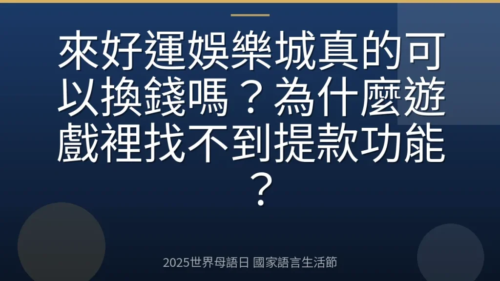 來好運娛樂城真的可以換錢嗎？為什麼遊戲裡找不到提款功能？