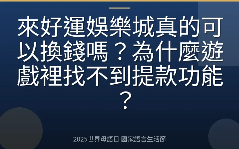 來好運娛樂城真的可以換錢嗎？為什麼遊戲裡找不到提款功能？