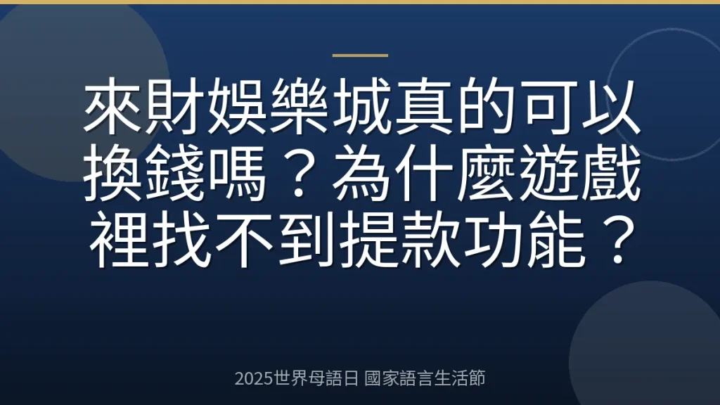 來財娛樂城真的可以換錢嗎？為什麼遊戲裡找不到提款功能？