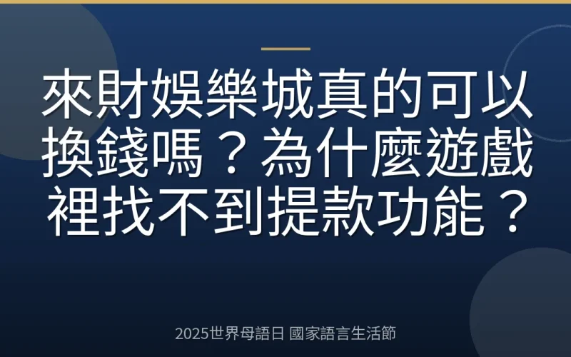 來財娛樂城真的可以換錢嗎？為什麼遊戲裡找不到提款功能？