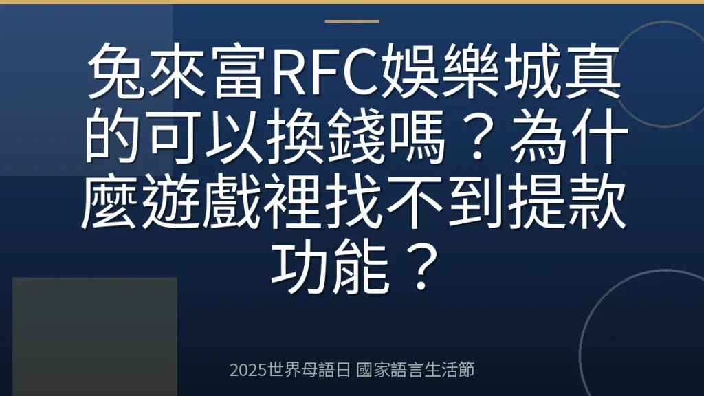 兔來富RFC娛樂城真的可以換錢嗎？為什麼遊戲裡找不到提款功能？
