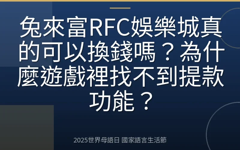 兔來富RFC娛樂城真的可以換錢嗎？為什麼遊戲裡找不到提款功能？