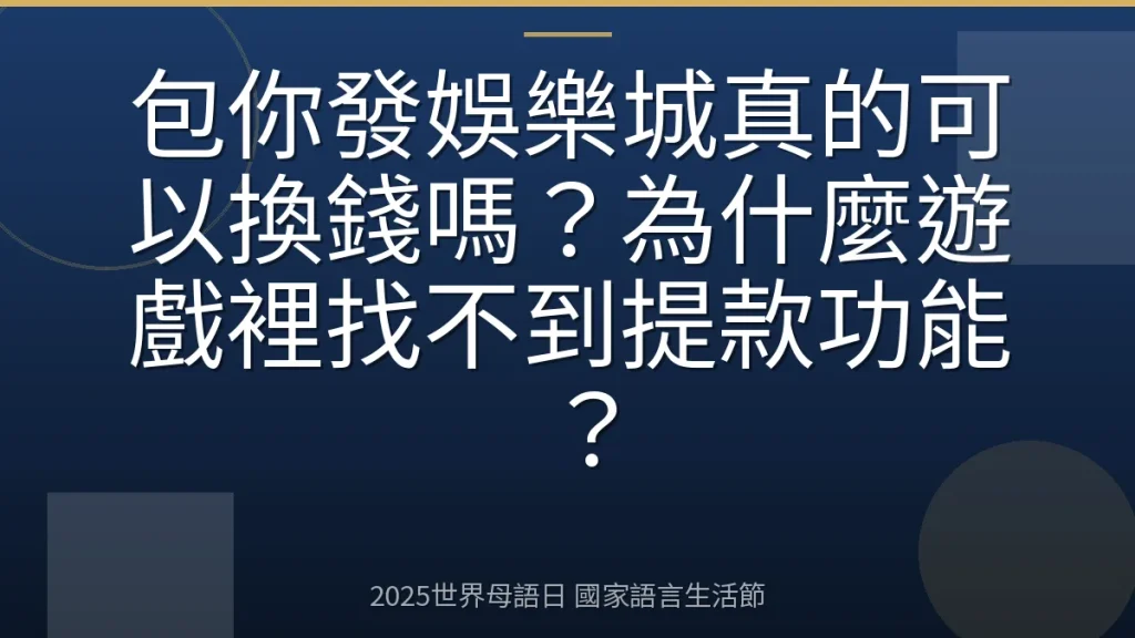 包你發娛樂城真的可以換錢嗎？為什麼遊戲裡找不到提款功能？