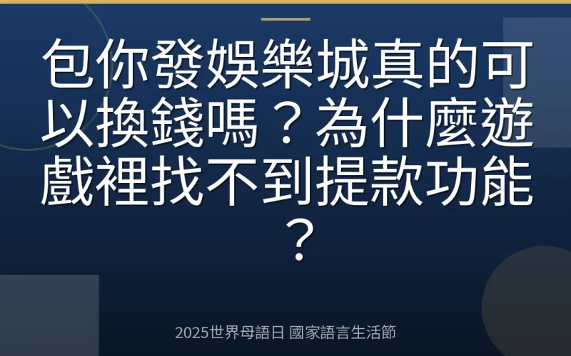 包你發娛樂城真的可以換錢嗎？為什麼遊戲裡找不到提款功能？