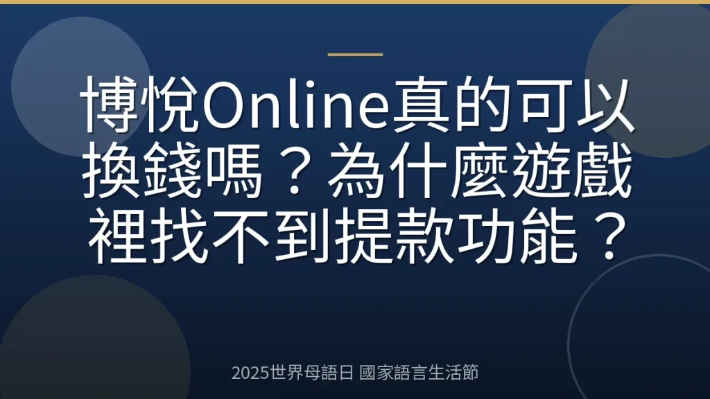 博悅Online真的可以換錢嗎？為什麼遊戲裡找不到提款功能？