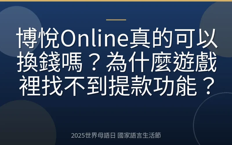 博悅Online真的可以換錢嗎？為什麼遊戲裡找不到提款功能？