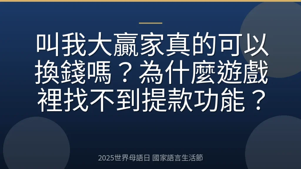 叫我大贏家真的可以換錢嗎？為什麼遊戲裡找不到提款功能？