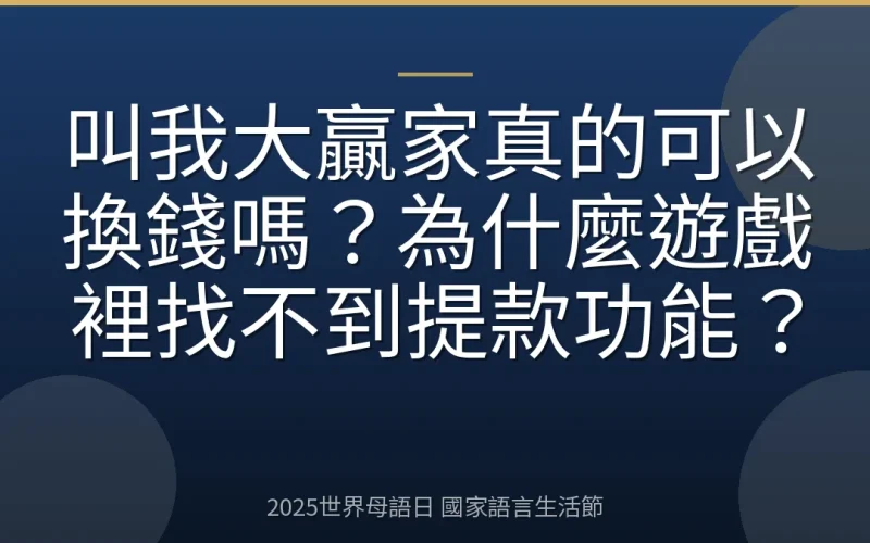 叫我大贏家真的可以換錢嗎？為什麼遊戲裡找不到提款功能？