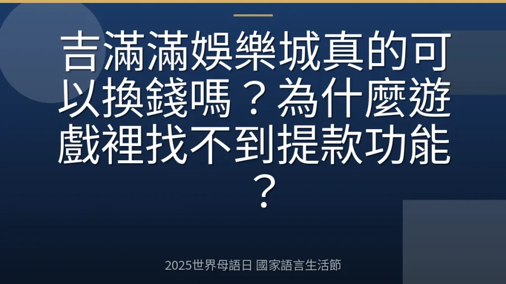 吉滿滿娛樂城真的可以換錢嗎？為什麼遊戲裡找不到提款功能？