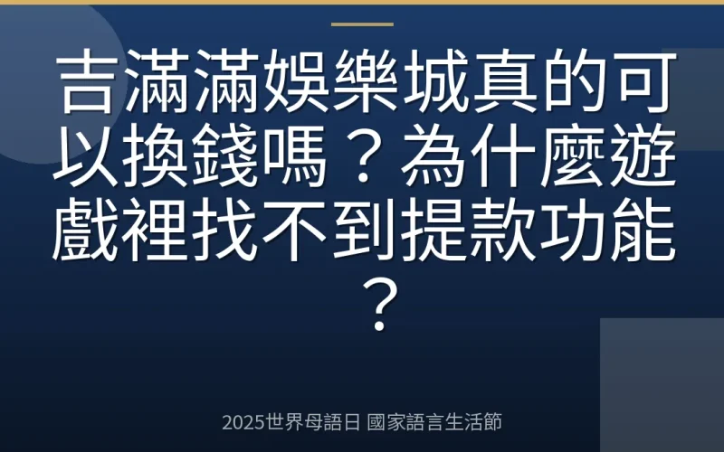 吉滿滿娛樂城真的可以換錢嗎？為什麼遊戲裡找不到提款功能？