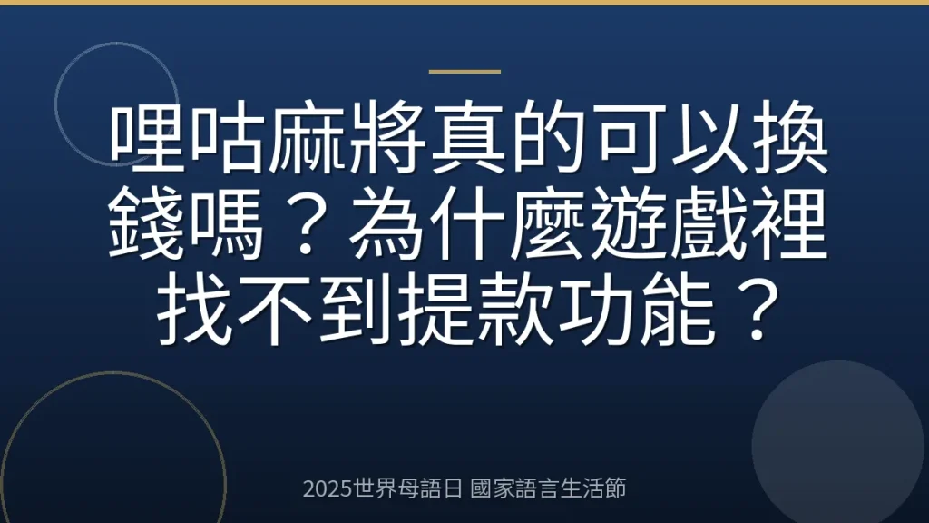 哩咕麻將真的可以換錢嗎？為什麼遊戲裡找不到提款功能？