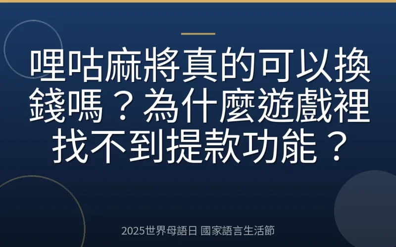 哩咕麻將真的可以換錢嗎？為什麼遊戲裡找不到提款功能？