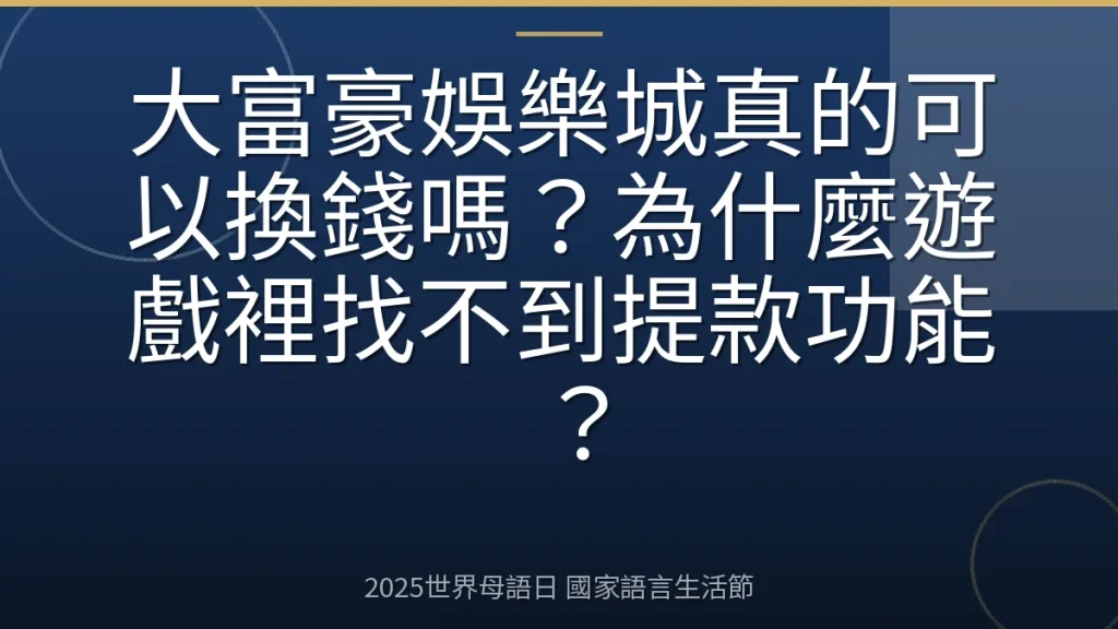 大富豪娛樂城真的可以換錢嗎？為什麼遊戲裡找不到提款功能？