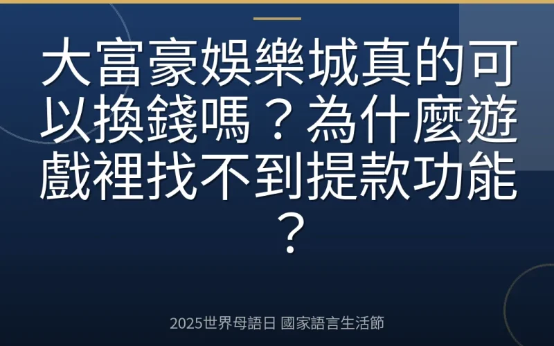 大富豪娛樂城真的可以換錢嗎？為什麼遊戲裡找不到提款功能？