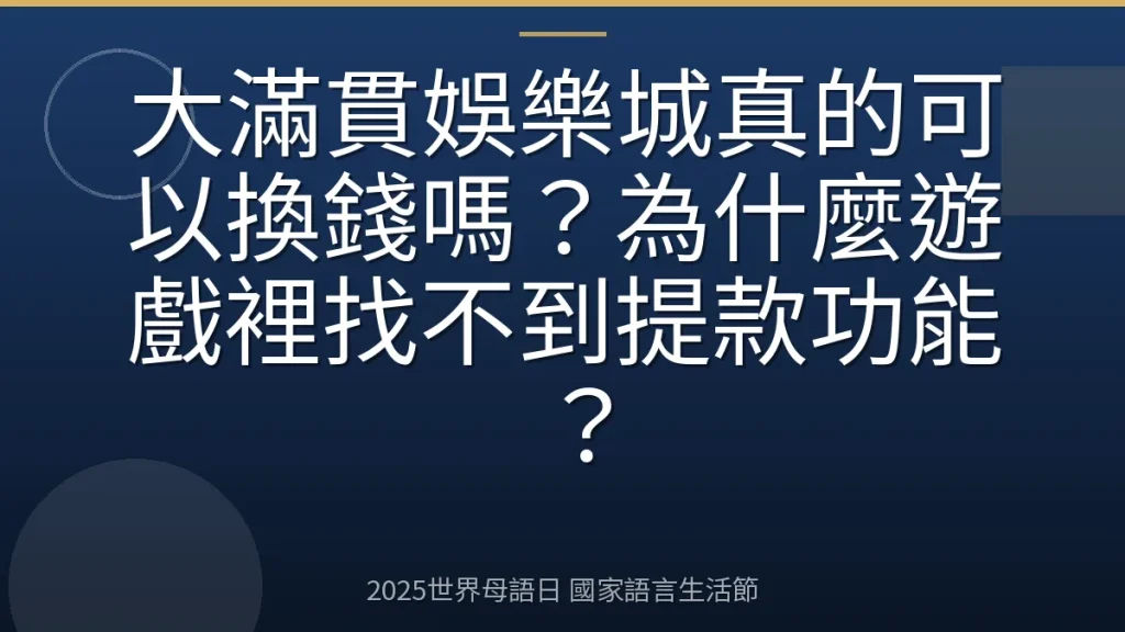 大滿貫娛樂城真的可以換錢嗎？為什麼遊戲裡找不到提款功能？