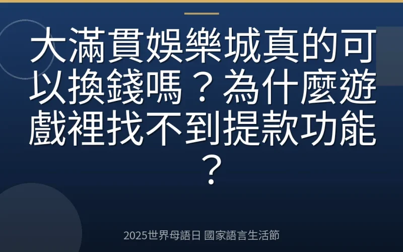 大滿貫娛樂城真的可以換錢嗎？為什麼遊戲裡找不到提款功能？