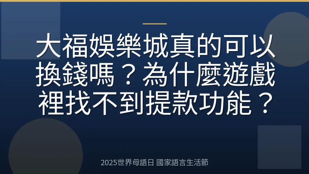 大福娛樂城真的可以換錢嗎？為什麼遊戲裡找不到提款功能？