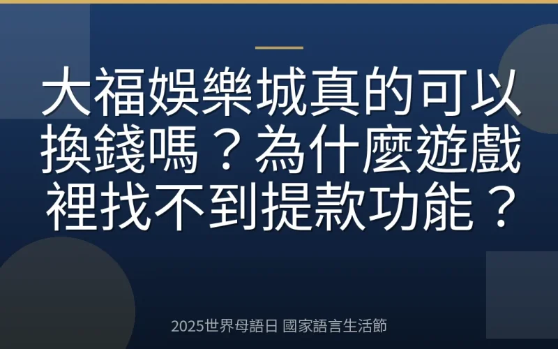 大福娛樂城真的可以換錢嗎？為什麼遊戲裡找不到提款功能？