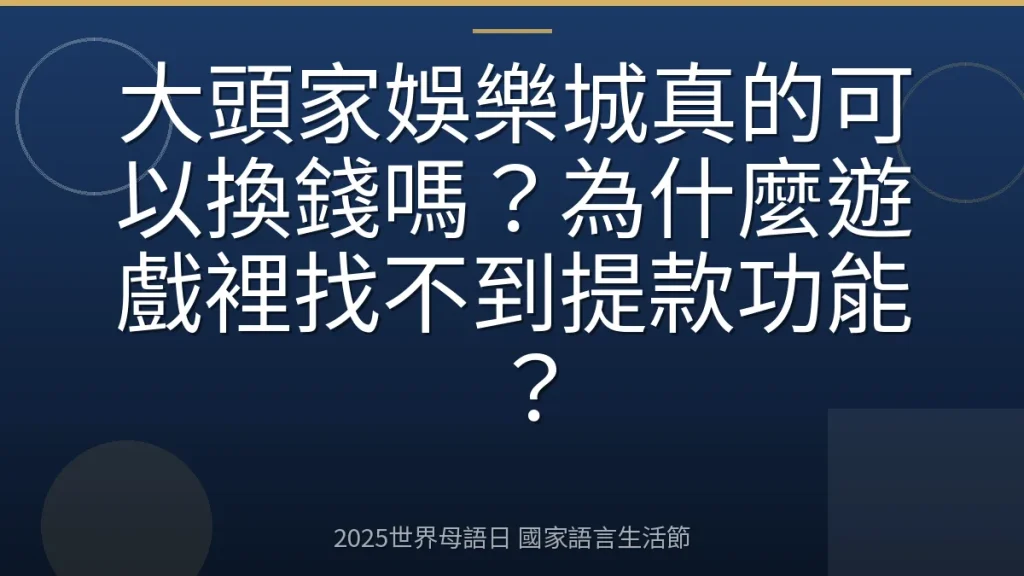 大頭家娛樂城真的可以換錢嗎？為什麼遊戲裡找不到提款功能？