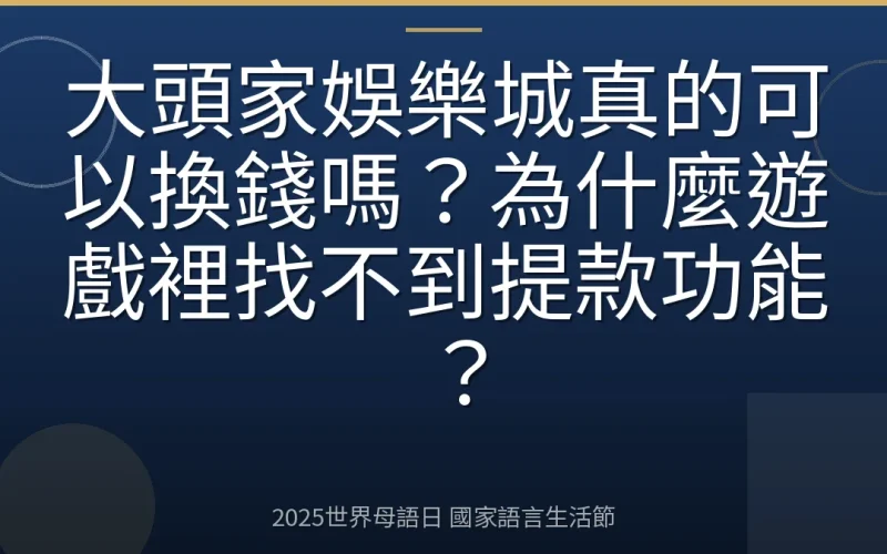 大頭家娛樂城真的可以換錢嗎？為什麼遊戲裡找不到提款功能？