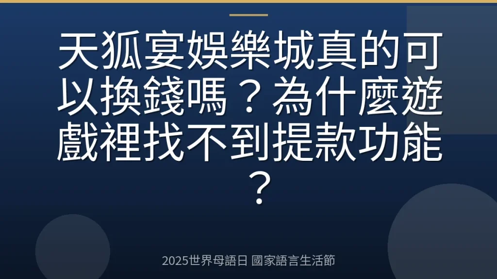天狐宴娛樂城真的可以換錢嗎？為什麼遊戲裡找不到提款功能？