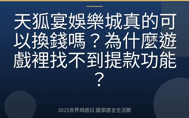 天狐宴娛樂城真的可以換錢嗎？為什麼遊戲裡找不到提款功能？