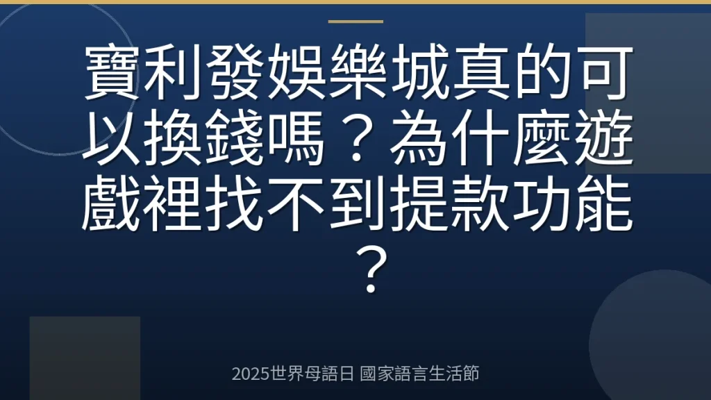 寶利發娛樂城真的可以換錢嗎？為什麼遊戲裡找不到提款功能？