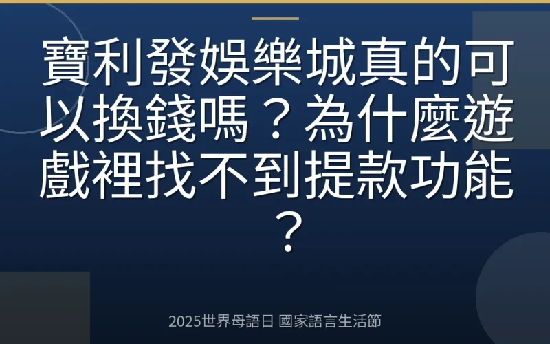寶利發娛樂城真的可以換錢嗎？為什麼遊戲裡找不到提款功能？