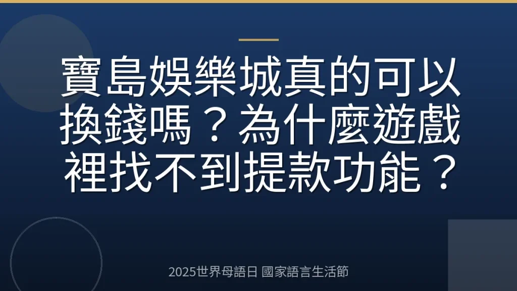 寶島娛樂城真的可以換錢嗎？為什麼遊戲裡找不到提款功能？