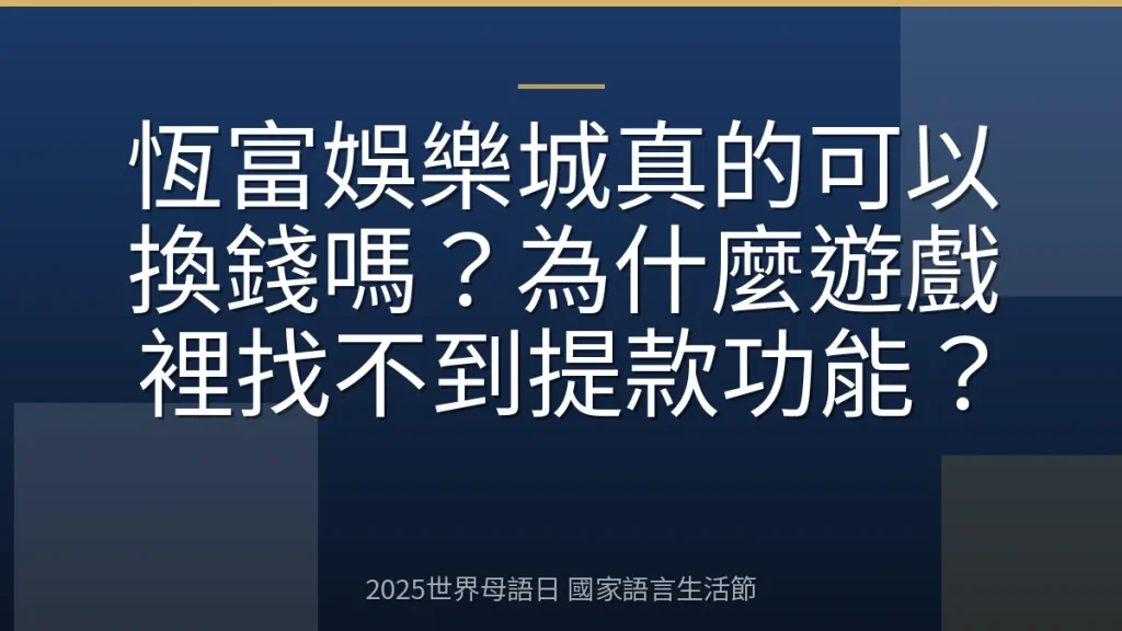 恆富娛樂城真的可以換錢嗎？為什麼遊戲裡找不到提款功能？