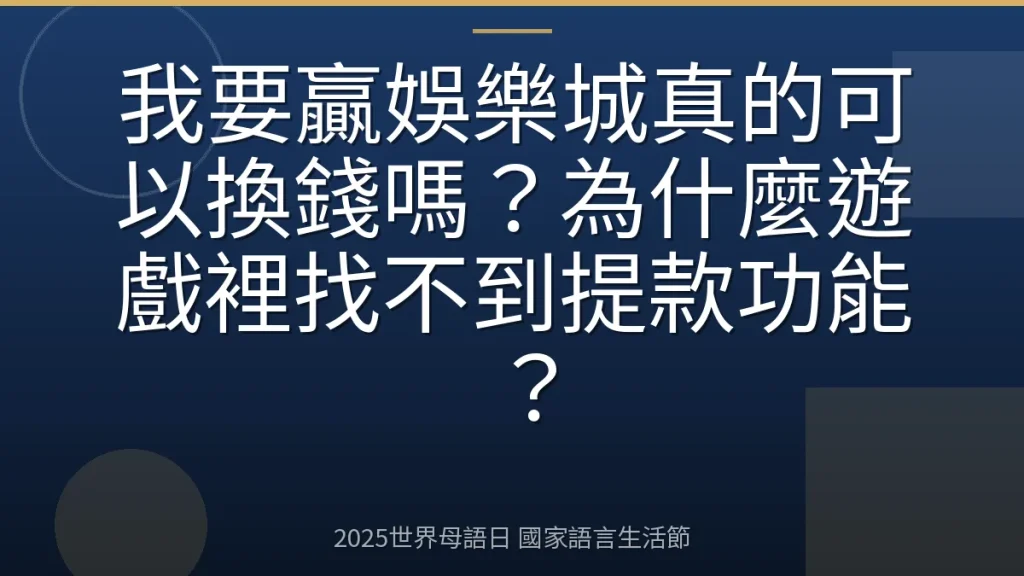 我要贏娛樂城真的可以換錢嗎？為什麼遊戲裡找不到提款功能？