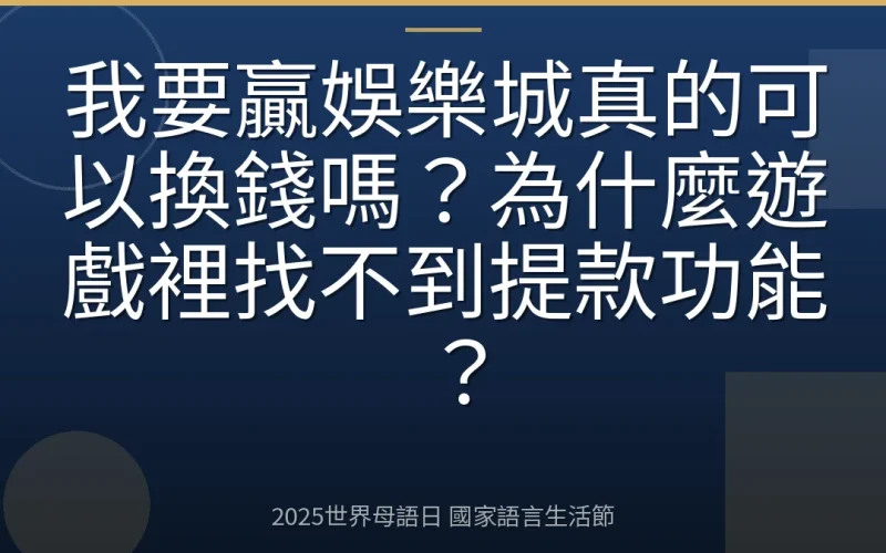 我要贏娛樂城真的可以換錢嗎？為什麼遊戲裡找不到提款功能？