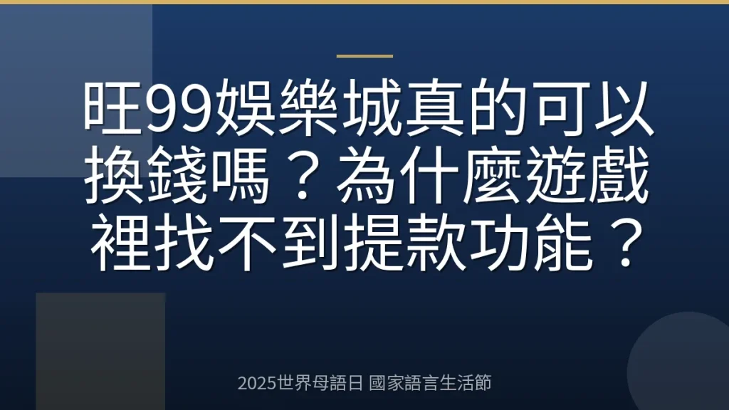 旺99娛樂城真的可以換錢嗎？為什麼遊戲裡找不到提款功能？