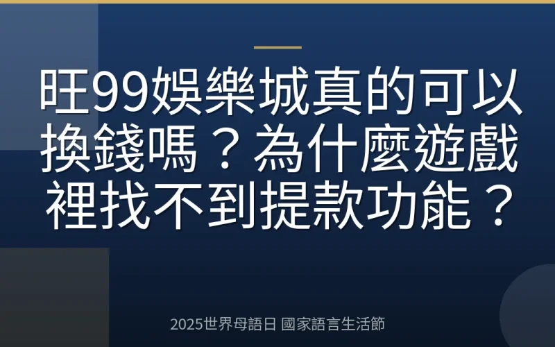 旺99娛樂城真的可以換錢嗎？為什麼遊戲裡找不到提款功能？