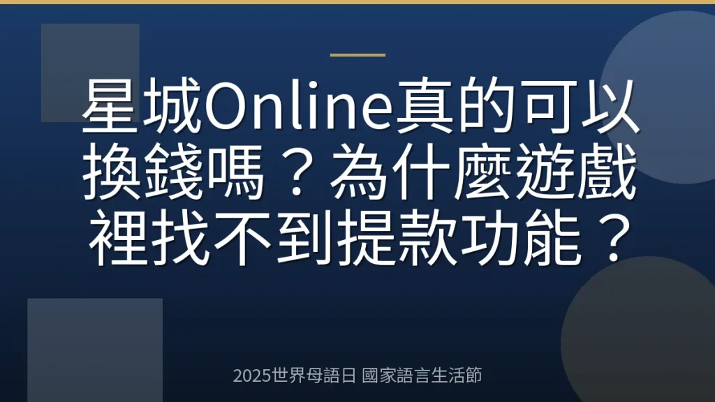 星城Online真的可以換錢嗎？為什麼遊戲裡找不到提款功能？
