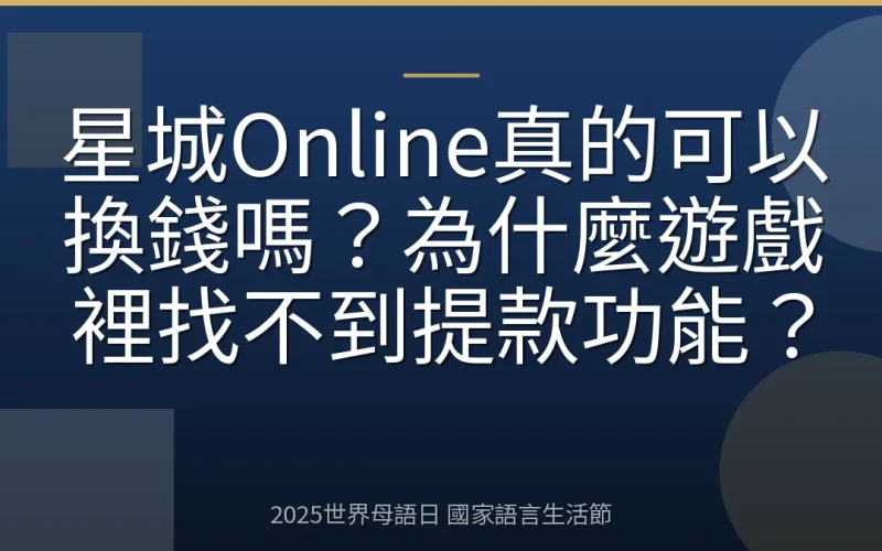 星城Online真的可以換錢嗎？為什麼遊戲裡找不到提款功能？