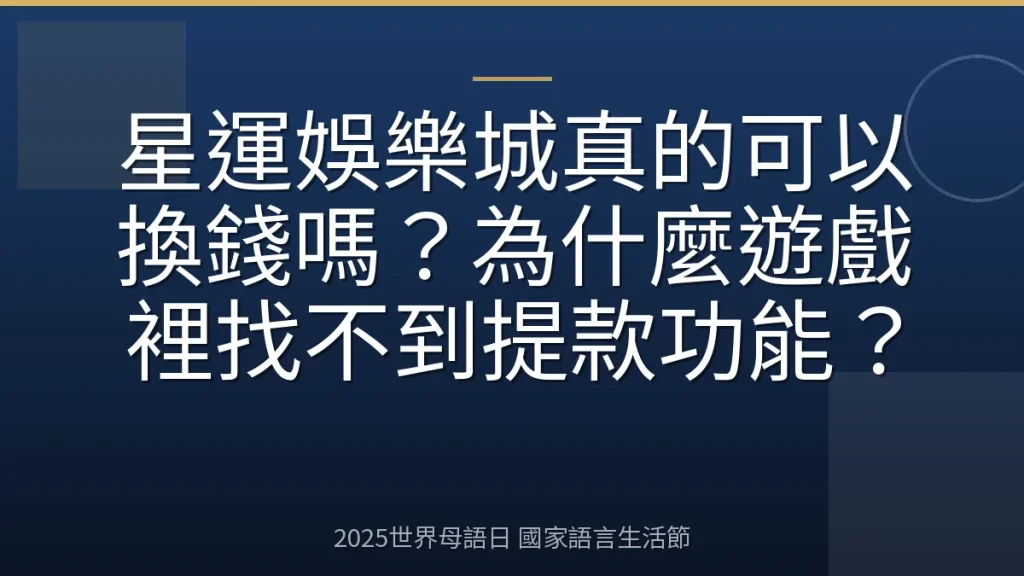 星運娛樂城真的可以換錢嗎？為什麼遊戲裡找不到提款功能？