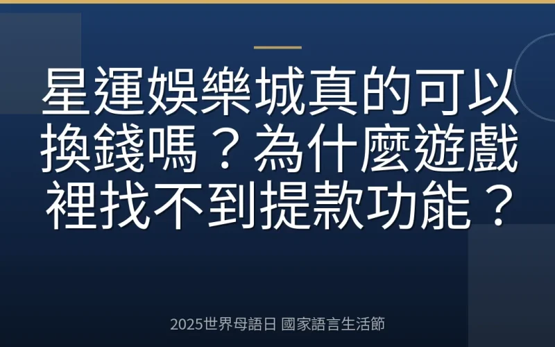 星運娛樂城真的可以換錢嗎？為什麼遊戲裡找不到提款功能？