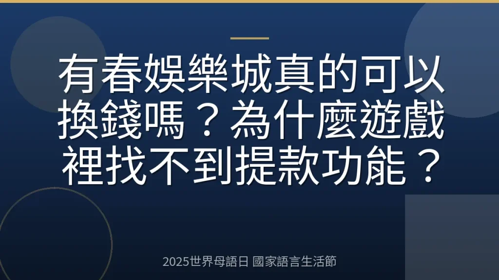 有春娛樂城真的可以換錢嗎？為什麼遊戲裡找不到提款功能？