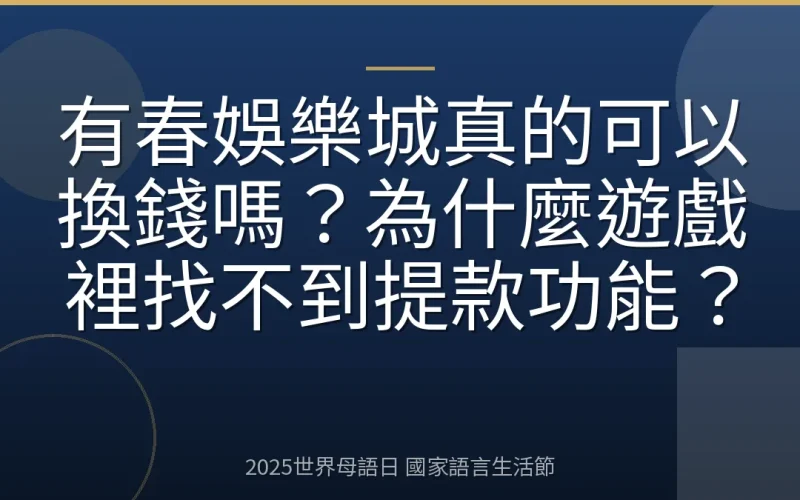 有春娛樂城真的可以換錢嗎？為什麼遊戲裡找不到提款功能？