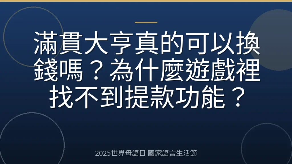 滿貫大亨真的可以換錢嗎？為什麼遊戲裡找不到提款功能？