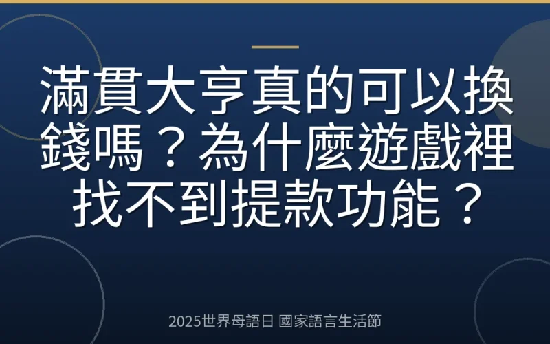 滿貫大亨真的可以換錢嗎？為什麼遊戲裡找不到提款功能？
