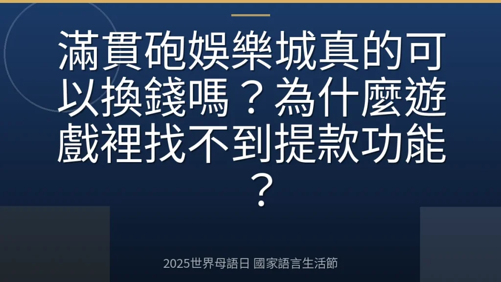 滿貫砲娛樂城真的可以換錢嗎？為什麼遊戲裡找不到提款功能？