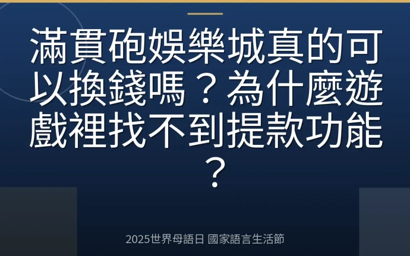 滿貫砲娛樂城真的可以換錢嗎？為什麼遊戲裡找不到提款功能？