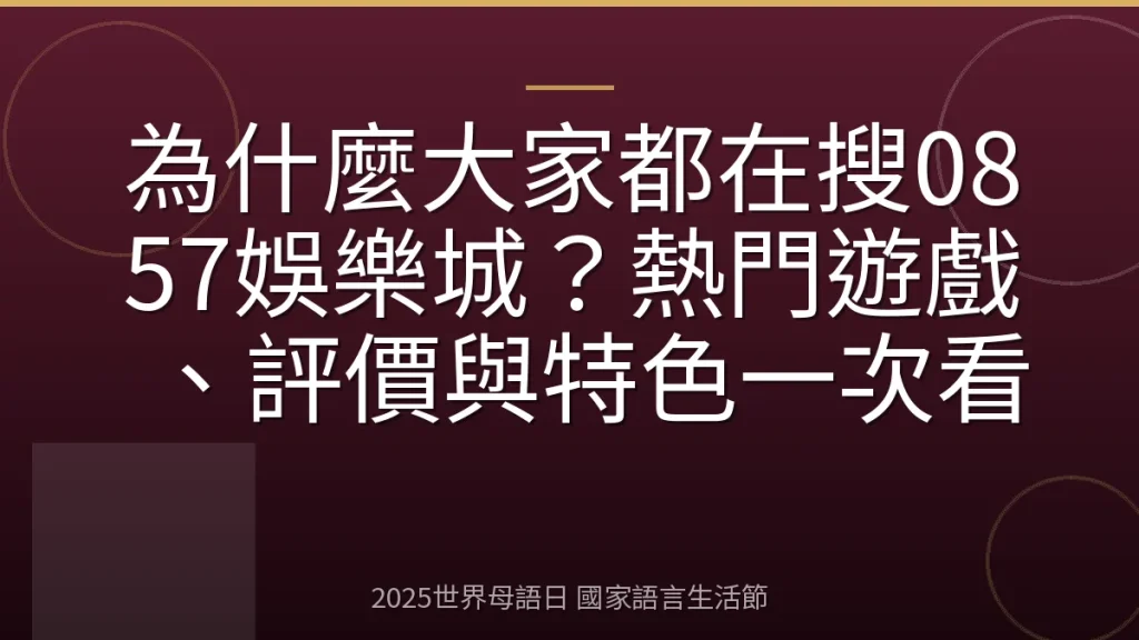 為什麼大家都在搜0857娛樂城？熱門遊戲、評價與特色一次看