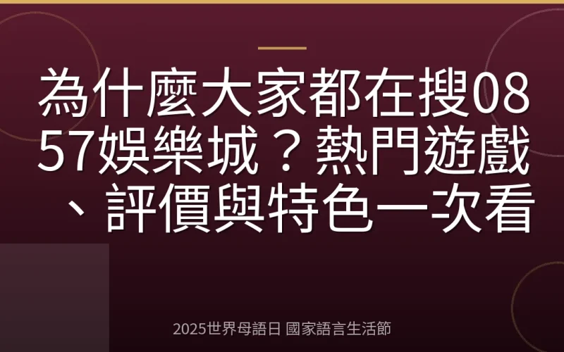 為什麼大家都在搜0857娛樂城？熱門遊戲、評價與特色一次看